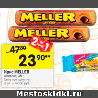 Акция - Ирис MELLER