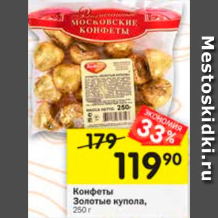 Акция - Конфеты Золотые купола