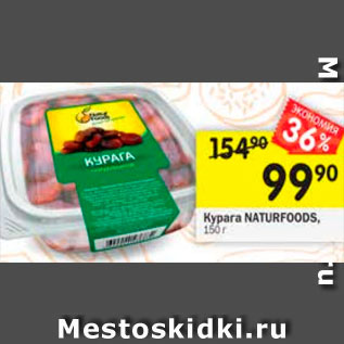 Акция - Курага NATURFOODS