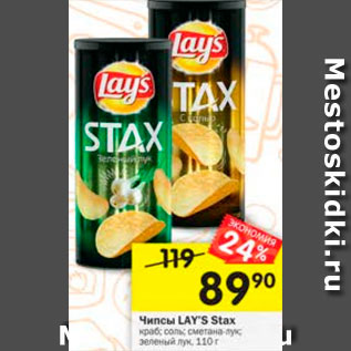 Акция - Чипсы LAY S Stax