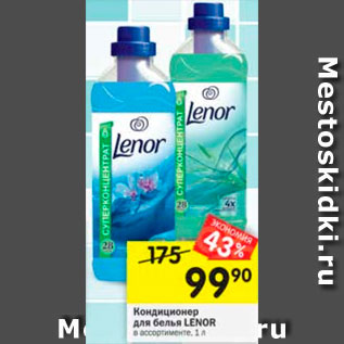 Акция - Кондиционер для белья LENOR