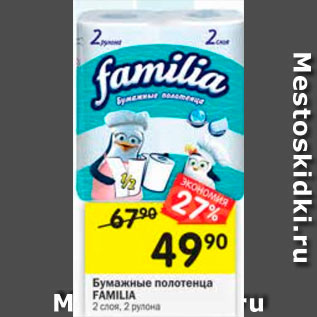 Акция - Бумажные полотенца FAMILIA