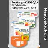 Магазин:Авоська,Скидка:Биойогурт СЛОБОДА
с клубникой/
персиком, 2.9%