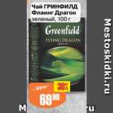 Авоська Акции - Чай ГРИНФИЛД
Флаинг Драгон
зеленый