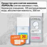 Магазин:Авоська,Скидка:Средство для снятия макияжа/Мицелярная
вода ЛОРЕАЛЬ