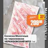 Авоська Акции - Сосиски Молочные
по-черкизовски
ЧЕРКИЗОВСКИЙ МПЗ