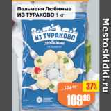 Магазин:Авоська,Скидка:Пельмени Любимые
ИЗ ТУРАКОВО