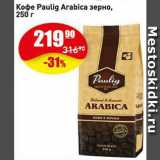 Авоська Акции - Кофе Paulig arabica