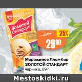 Магазин:Авоська,Скидка:Мороженое Пломбир
ЗОЛОТОЙ СТАНДАРТ
черника