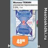 Авоська Акции - Молоко ТЯЖИН
ультрапастеризованное,
2.5%