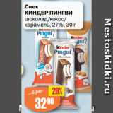 Авоська Акции - Снек
КИНДЕР ПИНГВИ
шоколад/кокос/
карамель, 27%