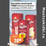 Авоська Акции - Коктейль молочный
ЧУДО ваниль/клубника/
шоколад, 2-3.2%