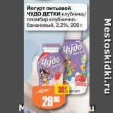 Авоська Акции - Йогурт питьевой
ЧУДО ДЕТКИ клубника/
пломбир клубнично-банановый, 2.2%