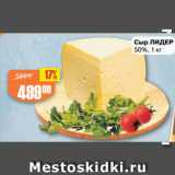 Магазин:Авоська,Скидка:Сыр ЛИДЕР
50%