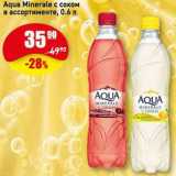 Магазин:Авоська,Скидка:Aqua Minerale с соком