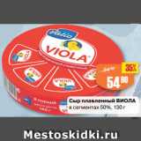 Авоська Акции - Сыр плавленный ВИОЛА
в сегментах 50%
