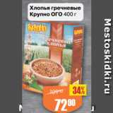 Магазин:Авоська,Скидка:Хлопья гречневые
Крупно ОГО