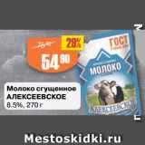 Авоська Акции - Молоко сгущенное
АЛЕКСЕЕВСКОЕ
8.5%