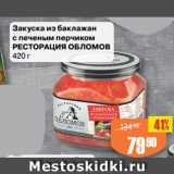 Магазин:Авоська,Скидка:Закуска из баклажан
с печеным перчиком
РЕСТОРАЦИЯ ОБЛОМОВ