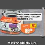 Магазин:Авоська,Скидка:Баклажаны запеченные
на гриле РЕСТОРАЦИЯ
ОБЛОМОВ