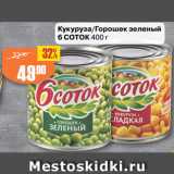 Магазин:Авоська,Скидка:Кукуруза/Горошек зеленый
6 СОТОК