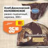 Магазин:Авоська,Скидка:Хлеб Даниловский
КОЛОМЕНСКОЕ
ржано-пшеничный,
нарезка