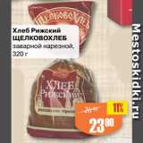 Авоська Акции - Хлеб Рижский
ЩЕЛКОВОХЛЕБ
заварной нарезной