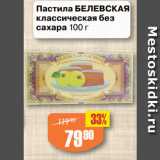 Магазин:Авоська,Скидка:Пастила БЕЛЕВСКАЯ
классическая без
сахара