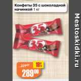 Магазин:Авоська,Скидка:Конфеты 35 с шоколадной
начинкой