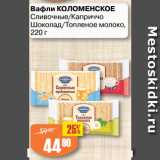 Авоська Акции - Вафли КОЛОМЕНСКОЕ
Сливочные/Каприччо
Шоколад/Топленое молоко