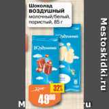 Магазин:Авоська,Скидка:Шоколад
ВОЗДУШНЫЙ
молочный/белый,
пористый
