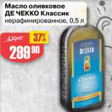 Магазин:Авоська,Скидка:Масло оливковое
ДЕ ЧЕККО Классик
нерафинированное