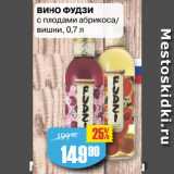 Магазин:Авоська,Скидка:ВИНО ФУДЗИ
с плодами абрикоса/
вишни