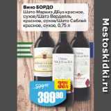 Авоська Акции - Вино БОРДО
Шато Маркиз ДБуа красное,
сухое/Шато Верделль
красное, сухое/Шато Саблей
красное, сухое