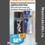 Авоська Акции - Энергетический напиток
АДРЕНАЛИН РАШ
Абсолютная энергия/
Игровая Энергия