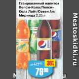 Авоська Акции - Газированный напиток
Пепси-Кола/ПепсиКола Лайт/Севен Ап/
Миринда