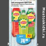 Магазин:Авоська,Скидка:Чай холодный ЛИПТОН
Зеленый/Лимон/Земляника
и Клюква