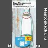 Авоська Акции - Вода Минеральная
БОРЖОМИ
газированная ст./б