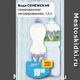 Магазин:Авоська,Скидка:Вода СЕНЕЖСКАЯ
газированная/
негазированная