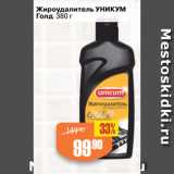 Магазин:Авоська,Скидка:Жироудалитель УНИКУМ
Голд