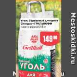 Авоська Акции - Уголь березовый для гриля
Стандарт ГРИЛЬКОФФ
пакет с ручкой
