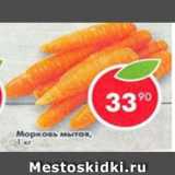 морковь мытая, Вес: 1 кг