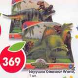 Магазин:Пятёрочка,Скидка:Игрушка Dinosaur World