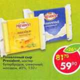 Магазин:Пятёрочка,Скидка:плавленый сыр President 40%