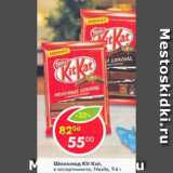 Магазин:Пятёрочка,Скидка:Шоколад Kit Kat