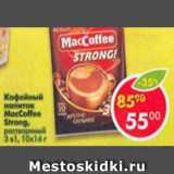 Магазин:Пятёрочка,Скидка:Кофейный напиток Maccoffee Strong 3 в 1