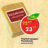 Магазин:Пятёрочка,Скидка:Сырный продукт Российский