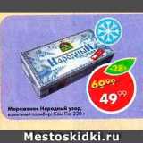 Магазин:Пятёрочка,Скидка:Мороеное Народный узор
Сам-по