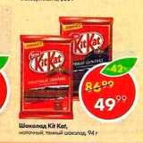 Магазин:Пятёрочка,Скидка:Шоколад Kit Kat