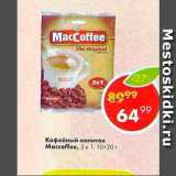 Магазин:Пятёрочка,Скидка:Кофейный напиток Maccoffee Strong 3 в 1